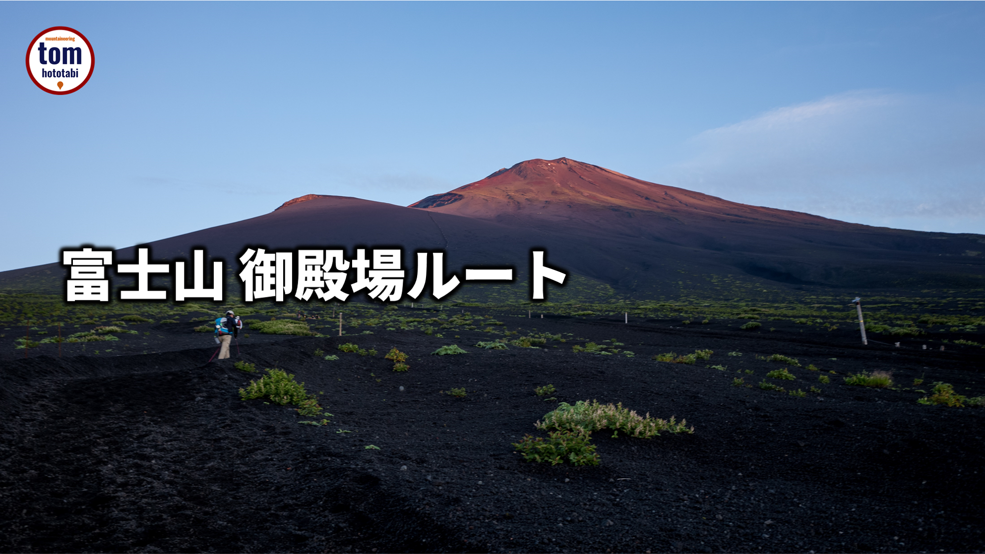 富士山 御殿場ルート 日帰り 歩く登る旅 Blog