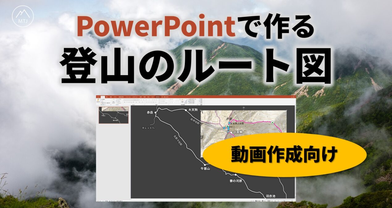 登山のルート図を作る　PowerPoint｜MS OfficeでYouTube動画で使うきれいな素材を作りたい！（動画を補足する詳細データ版）