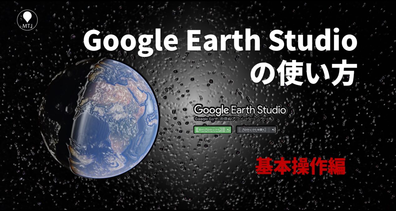 Google Earth Studioを使ってみる