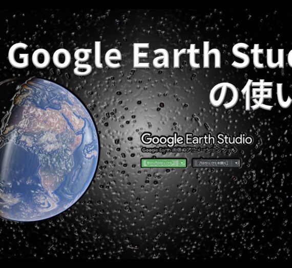 続・Google Earth Studioを使ってみる